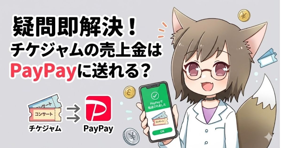 「疑問即解決!チケジャムの売上金はPayPayに送れる?」というタイトルテキストと、スマートフォンを持ち「PayPayで転送されました」という画面を見せて喜ぶ白衣姿のキャラクターのイラスト。チケジャムからPayPayへ送金できることを示唆するアイキャッチ画像。