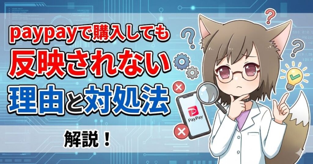 「PayPayで購入しても反映されない理由と対処法 解説!」というタイトルテキストと、虫眼鏡を持って困った表情で考える白衣姿のキャラクター。PayPay決済のトラブル解決をテーマにしたセクション画像。