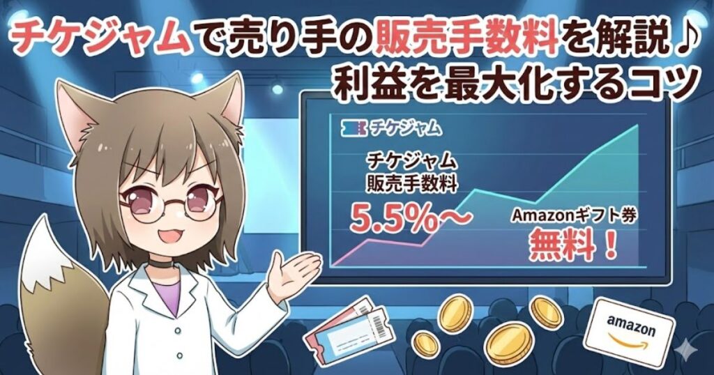 チケジャムで販売手数料について説明している女性