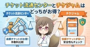 チケット流通センターとチケジャムを比較して悩むMAYUMIのアイキャッチ画像。高額チケットはチケ流、低額チケットはチケジャムがお得であることを示唆