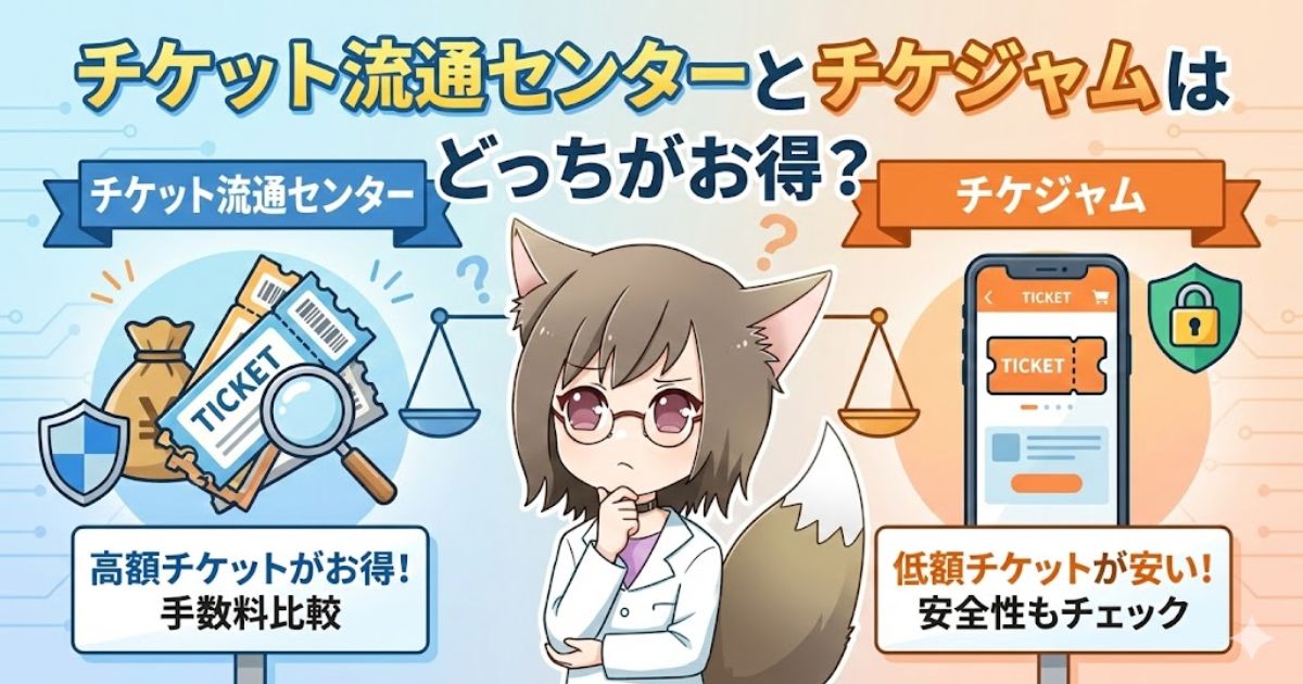 チケット流通センターとチケジャムを比較して悩むMAYUMIのアイキャッチ画像。高額チケットはチケ流、低額チケットはチケジャムがお得であることを示唆