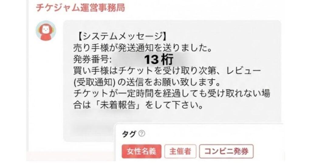 チケジャムの取引画面に表示されるシステムメッセージ。売り手から発送通知が届き、13桁の発券番号が案内されているスクリーンショット。下部には「女性名義」「主催者」「コンビニ発券」のタグが表示されている。