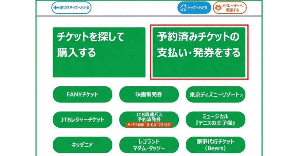 ファミリーマート等のマルチコピー機のチケットサービス画面。「予約済みチケットの支払い・発券をする」という緑色のボタンが赤枠で強調されている。