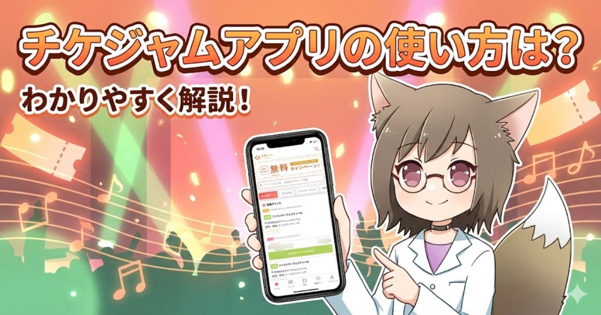 チケジャムのアプリについて解説している女子