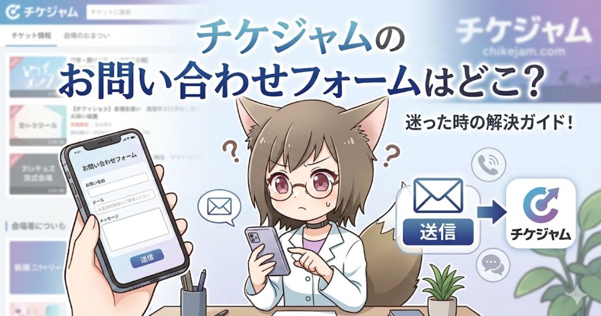 チケジャムのお問い合わせフォームの場所を解説するアイキャッチ画像。スマホを見て困っている白衣のキャラクターと、「チケジャムのお問い合わせフォームはどこ？迷った時の解決ガイド！」というタイトルテキスト。