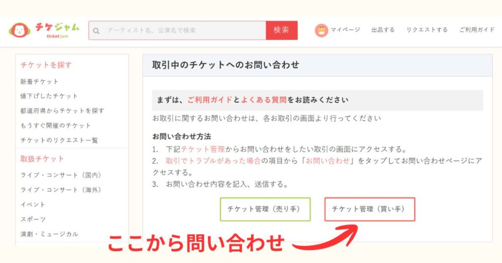「取引中のチケットへのお問い合わせ」の手順説明画面。下部の「チケット管理（買い手）」ボタンが赤い矢印で指し示されている。