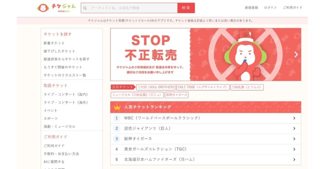 チケジャム公式サイト