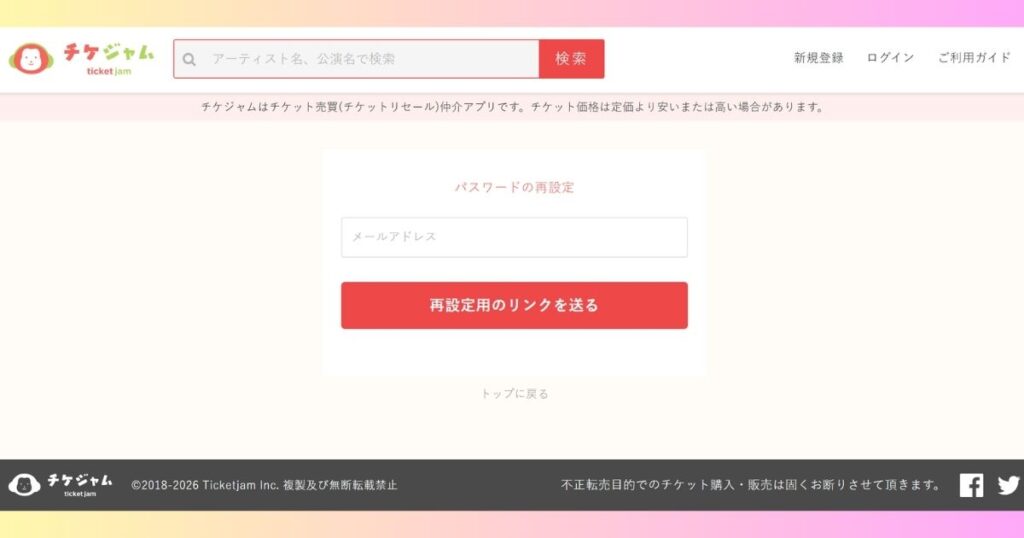 チケジャムのパスワード再設定画面