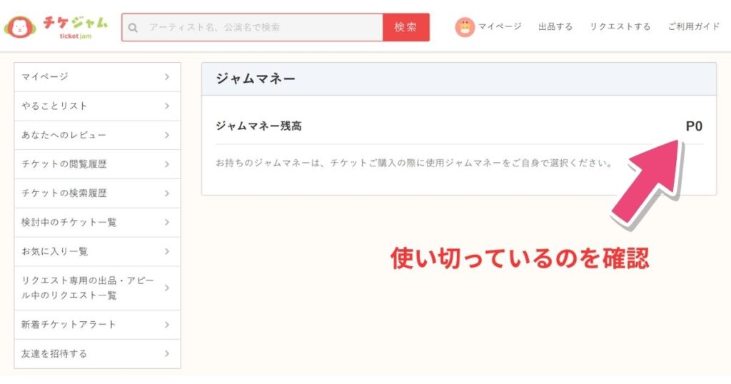 ジャムマネーポイント画面