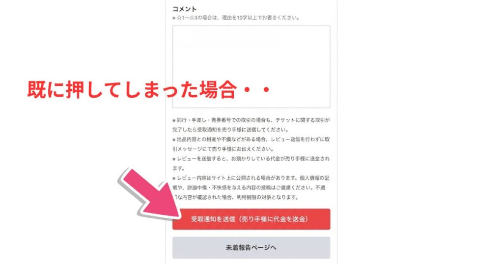 受取評価後に公演中止が発表された場合の対応