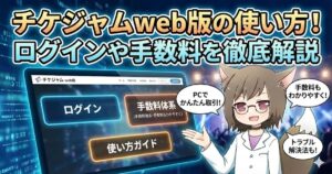 チケジャムのWEB版の使い方について解説している女性