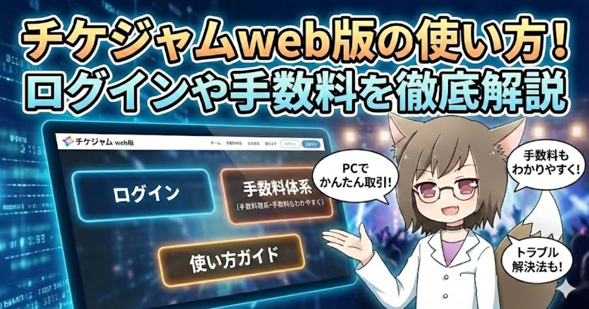 チケジャムのWEB版の使い方について解説している女性