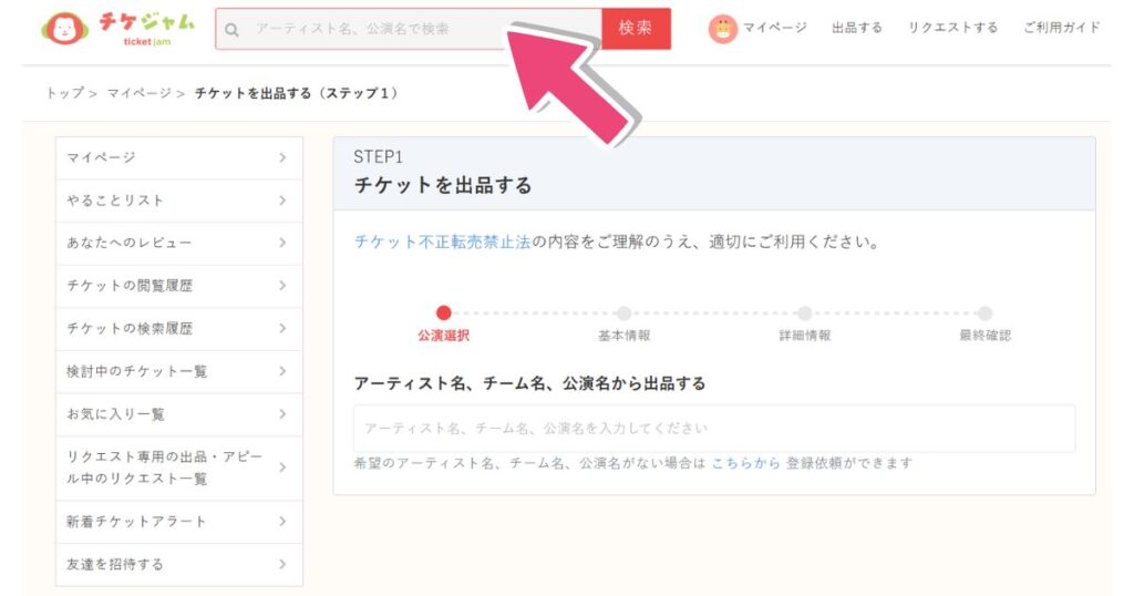 チケジャムの出品手順