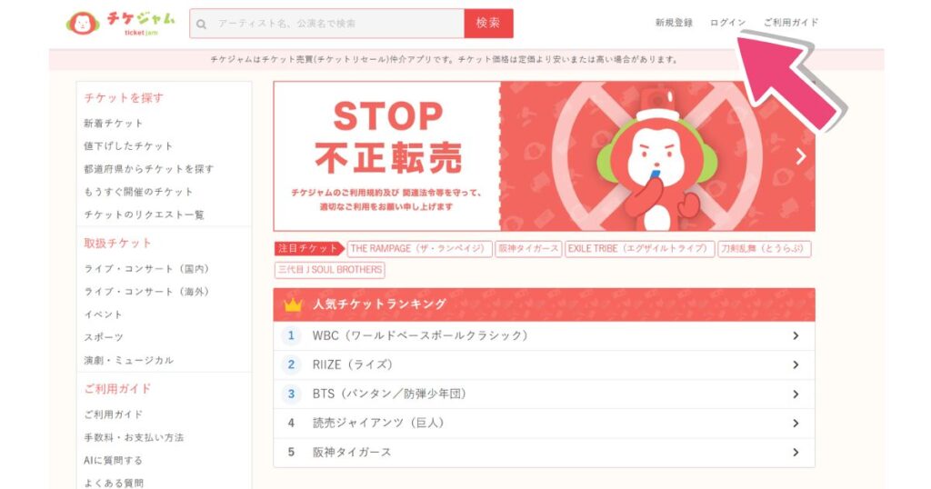 チケジャムweb版公式サイト
