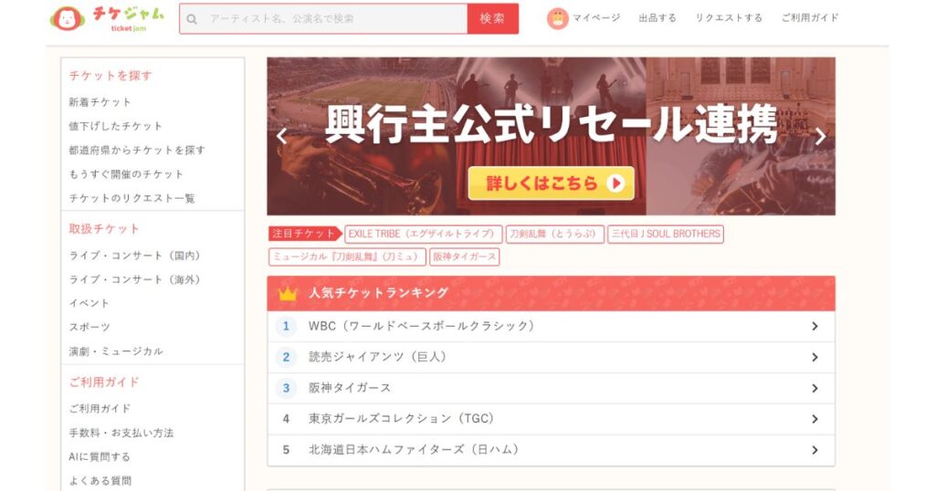 チケジャム公式サイト