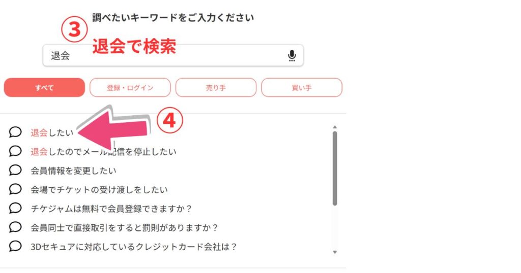 チケジャム退会手順その2