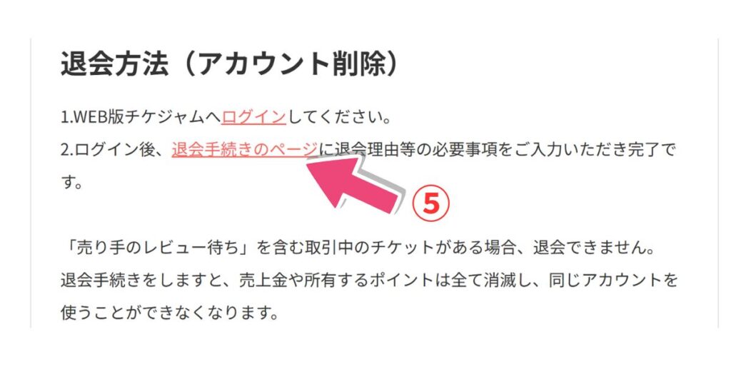 チケジャム退会手順その3