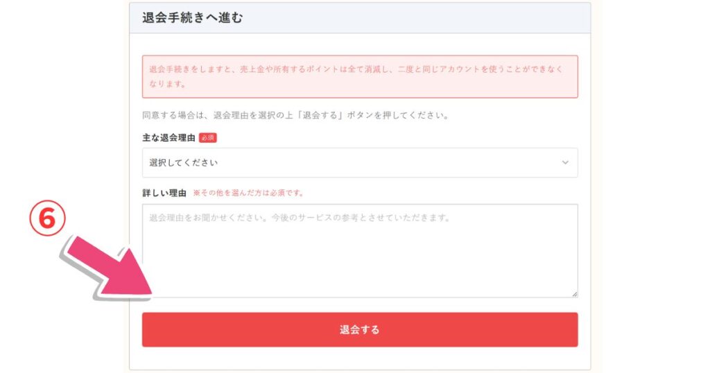 チケジャム退会手順その4