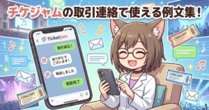 女性がチケジャムで取引をしている