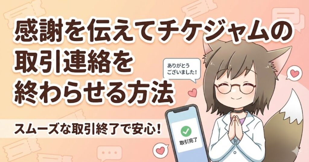 感謝を伝えてチケジャムの取引連絡を終わらせる方法