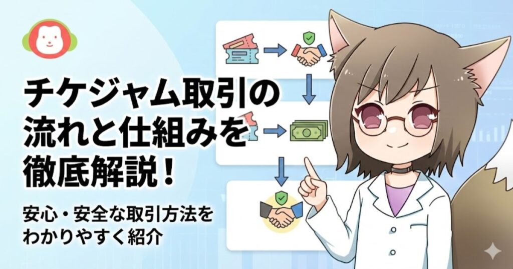 チケジャム取引の流れと仕組みを解説している女性