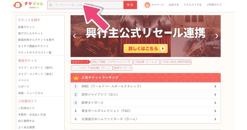 チケジャム公式サイト