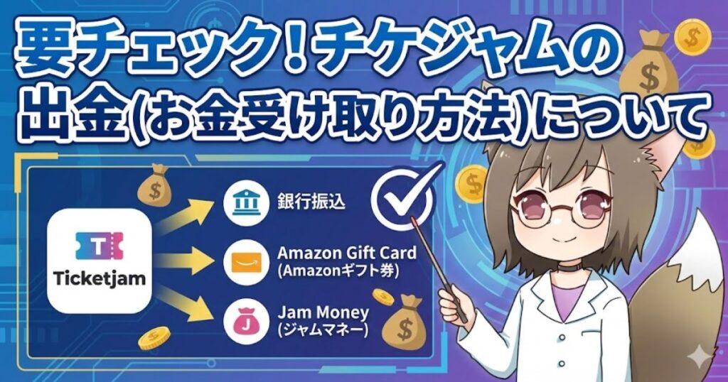 「要チェック！チケジャムの出金（お金受け取り方法）について」というタイトルのアイキャッチ画像。銀行振込、Amazonギフト券、ジャムマネーの3つの選択肢と、案内役のキャラクターが描かれている。