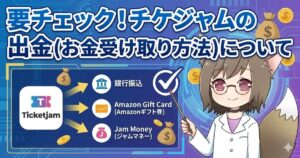 「要チェック！チケジャムの出金（お金受け取り方法）について」というタイトルのアイキャッチ画像。銀行振込、Amazonギフト券、ジャムマネーの3つの選択肢と、案内役のキャラクターが描かれている。