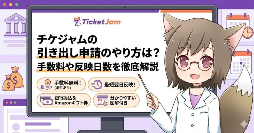 チケジャムの引き出し申請のやり方について解説している女性