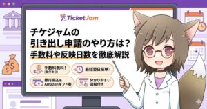 チケジャムの引き出し申請のやり方について解説している女性