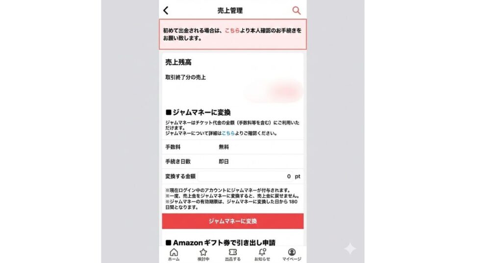 ジャムマネーへの変換方法と利用時の有効期限