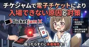 「チケジャムで電子チケットにより入場できない原因と対策」というタイトルのアイキャッチ画像。困り顔のキャラクターがスマートフォンのエラー画面を持ち、入場ゲートの前に立っている様子。
