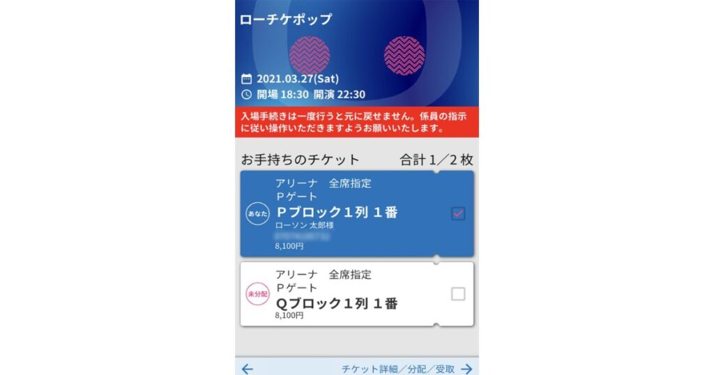 「ローチケ」電子チケットアプリの画面。イベントの日時、座席情報（アリーナPブロック）、チケットの分配状況などが表示されている。