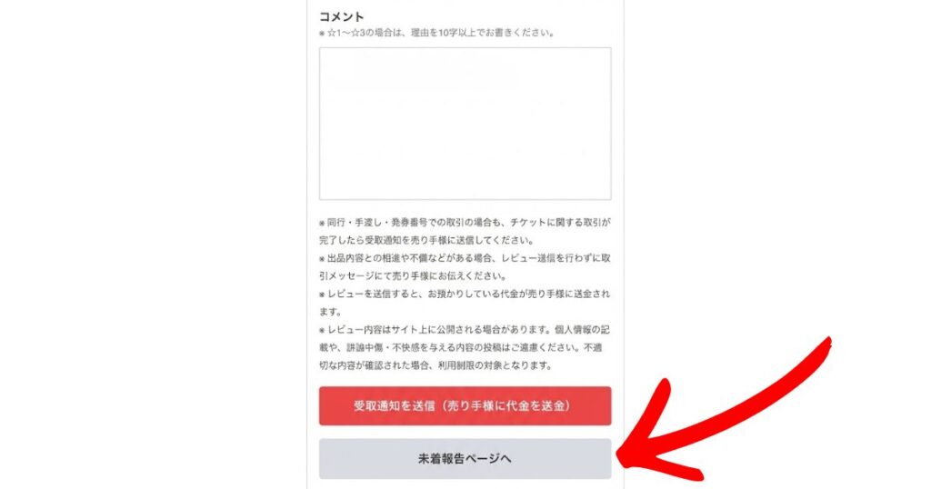 チケジャムの取引画面で、下部にあるグレーの「未着報告ページへ」ボタンを大きな赤い矢印が指し示しているスクリーンショット。