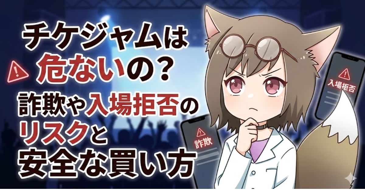 ブログ記事のアイキャッチ画像。中央に「チケジャムは危ないの？詐欺や入場拒否のリスクと安全な買い方」というタイトル、右側に悩む表情のキャラクター、背景にライブ会場とスマートフォンの警告画面