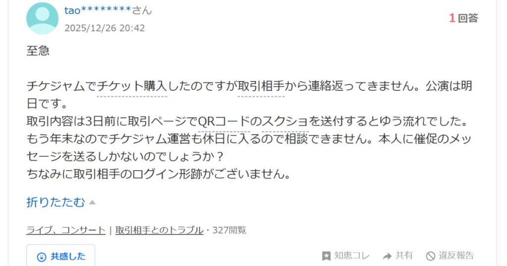Yahoo!知恵袋の相談画面のスクリーンショット。チケジャムでチケットを購入したが相手から連絡が来ず、公演前日で困っているユーザーの投稿内容