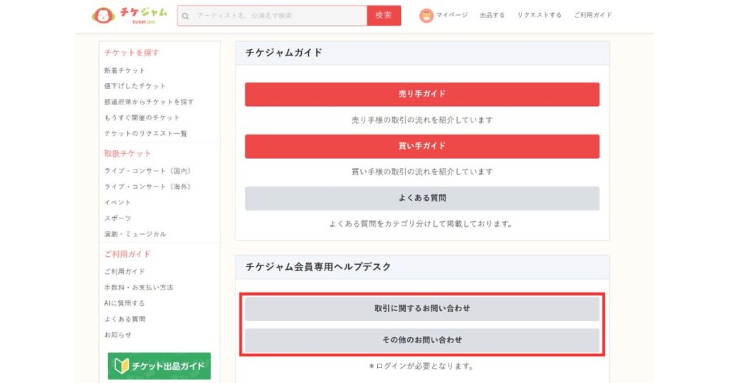 チケジャムのガイド・ヘルプデスク画面。「取引に関するお問い合わせ」と「その他のお問い合わせ」のボタンが赤枠で強調されているスクリーンショット