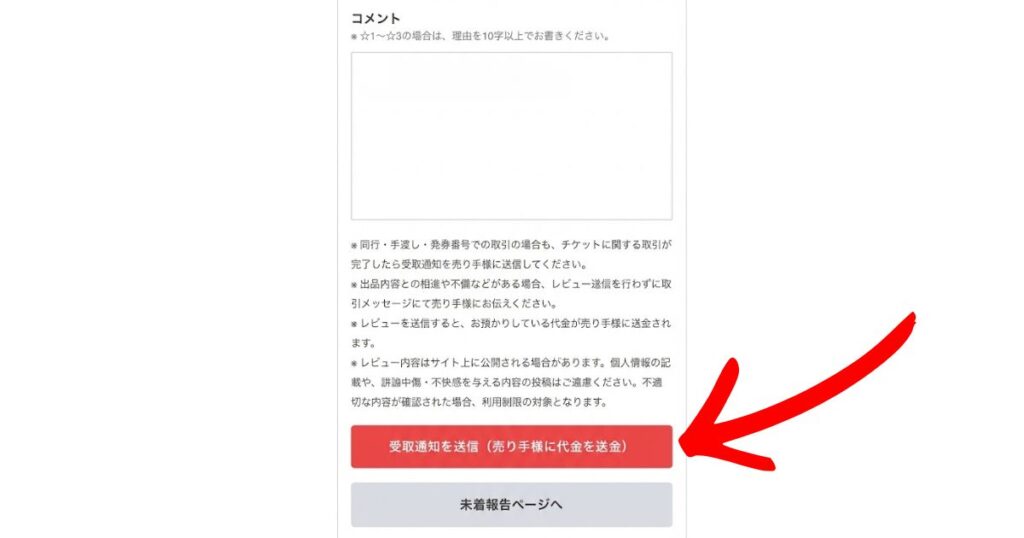 チケジャムの取引画面にある「受取通知を送信（売り手様に代金を送金）」ボタンを赤矢印で指し示したスクリーンショット。