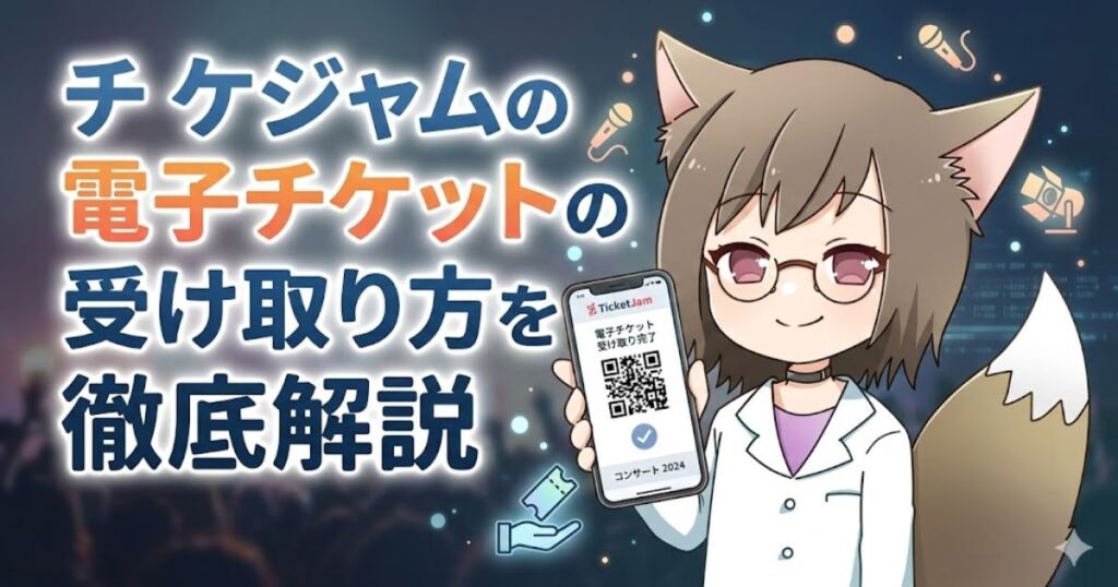 ブログ記事『チケジャムの電子チケットの受け取り方を徹底解説』のアイキャッチ画像。スマホの受取完了画面を持つMAYUMIのイラスト