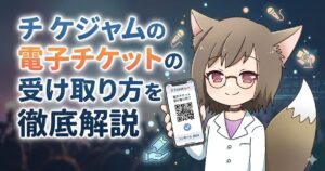 ブログ記事『チケジャムの電子チケットの受け取り方を徹底解説』のアイキャッチ画像。スマホの受取完了画面を持つMAYUMIのイラスト
