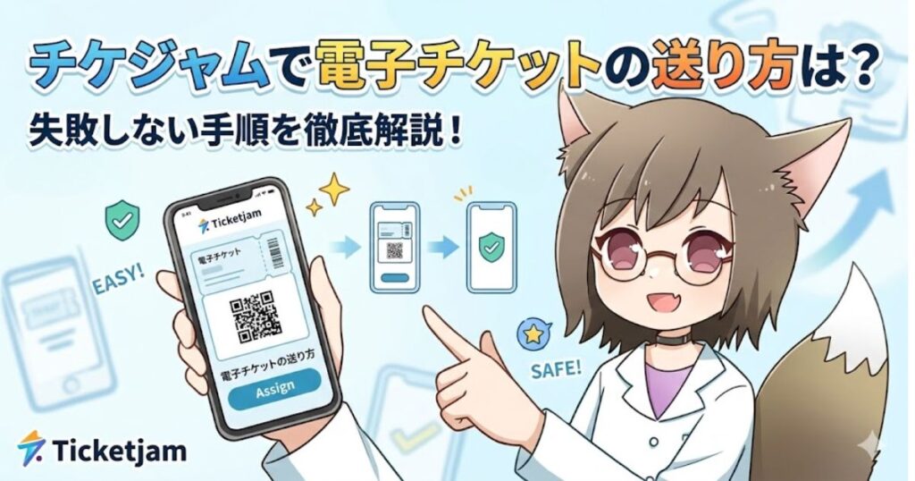 チケジャム（Ticketjam）での電子チケットの送り方を解説するアイキャッチ画像。白衣を着た猫耳のキャラクターが、電子チケットのQRコードが表示されたスマートフォンを指差しており、「失敗しない手順を徹底解説！」という見出し文が添えられています。
