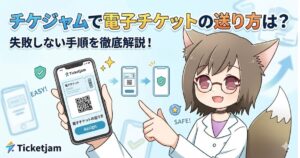 チケジャム（Ticketjam）での電子チケットの送り方を解説するアイキャッチ画像。白衣を着た猫耳のキャラクターが、電子チケットのQRコードが表示されたスマートフォンを指差しており、「失敗しない手順を徹底解説！」という見出し文が添えられています。
