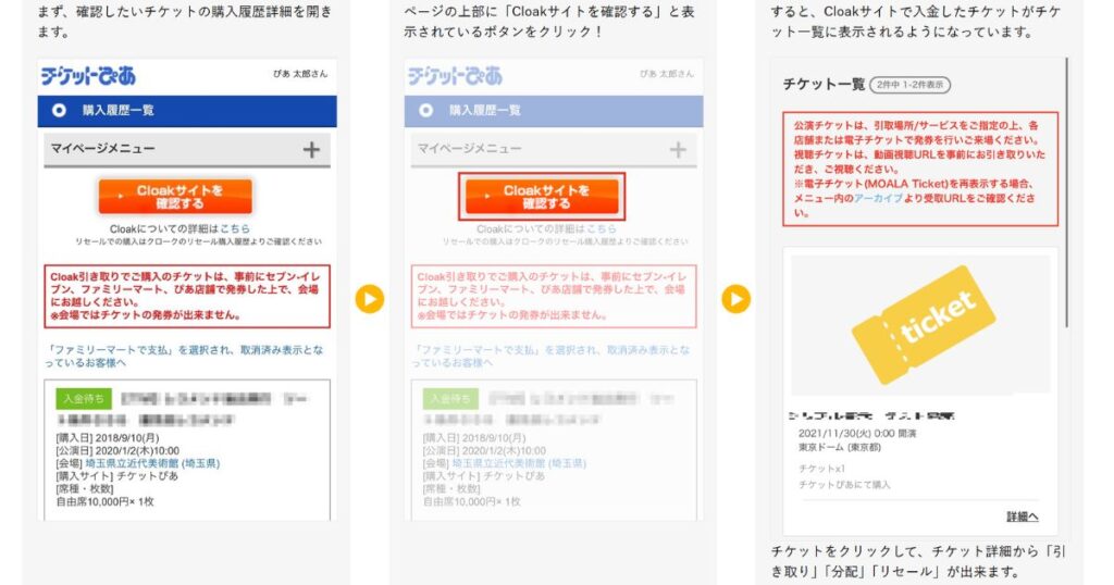 チケットぴあのマイページから、Cloak（クローク）サイトを確認し、チケット一覧を表示させるまでの3ステップの操作手順を示すスクリーンショット。チケット詳細から「引き取り」「分配」「リセール」が選択できることが説明されています。