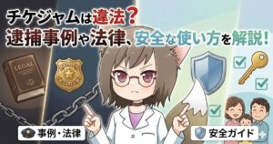 「チケジャムは違法？逮捕事例や法律、安全な使い方を解説！」というタイトルが入ったアイキャッチ画像。白衣を着たキツネ耳の女性キャラクターが、法律や警察のバッジ、安全ガイドのアイコンを背景に解説している様子。