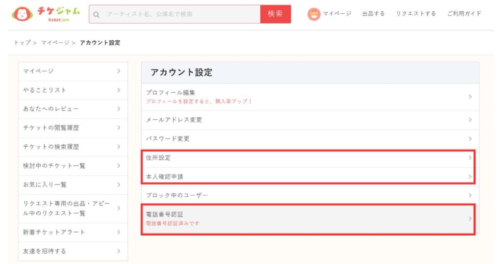 チケジャムの「アカウント設定」画面のスクリーンショット。信頼性を高めるための「住所設定」「本人確認申請」「電話番号認証」の項目が赤枠で強調されている。