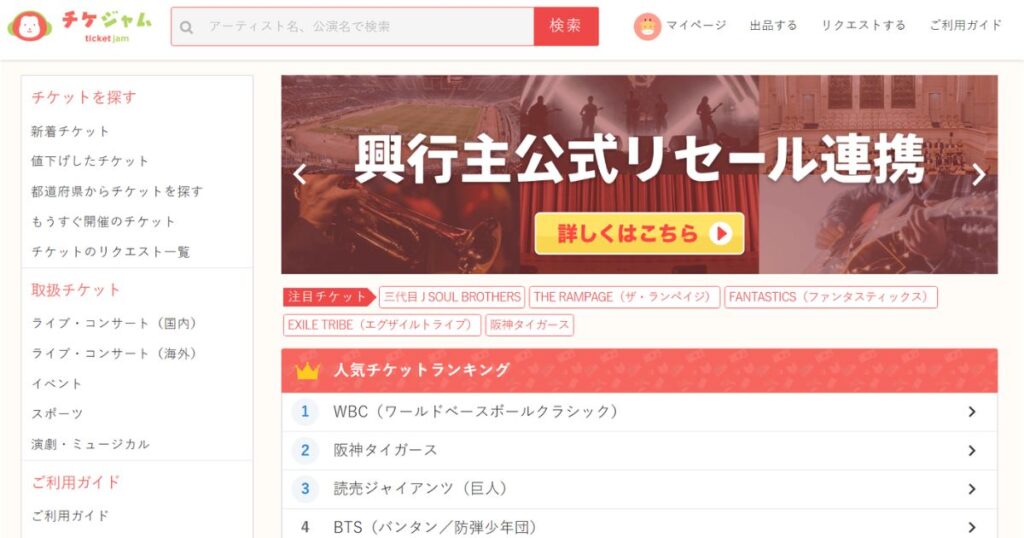 チケジャムのトップ画面のスクリーンショット。「興行主公式リセール連携」のバナーや、人気チケットランキング（WBC、阪神タイガース、BTSなど）が表示されている。