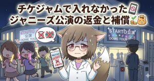 アイキャッチ画像：ドーム公演会場の前で、スマートフォンに『入場不可』と表示され悲しむ女の子のイラスト。タイトル文字『チケジャムで入れなかったジャニーズ公演の返金と補償』