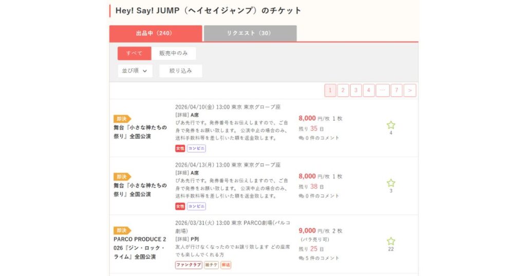 チケット二次流通サイト『チケジャム』におけるHey! Say! JUMP（ヘイセイジャンプ）のチケット出品リスト画面のスクリーンショット