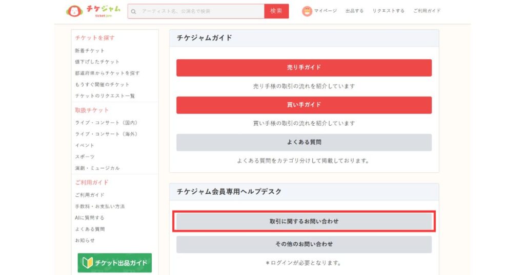 チケジャム公式サイトのヘルプデスク画面。『取引に関するお問い合わせ』ボタンが強調されたスクリーンショット