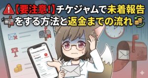 「【要注意！】チケジャムで未着報告をする方法と返金までの流れ」というタイトルが入ったアイキャッチ画像。困った表情のケモノ耳の女の子と、未着通知が表示されたスマホや郵便受けのイラストが描かれている。